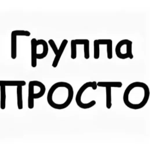 Группа без просто без. Просто группа. Надпись группа. Надпись просто группа. Надпись просто на просто.