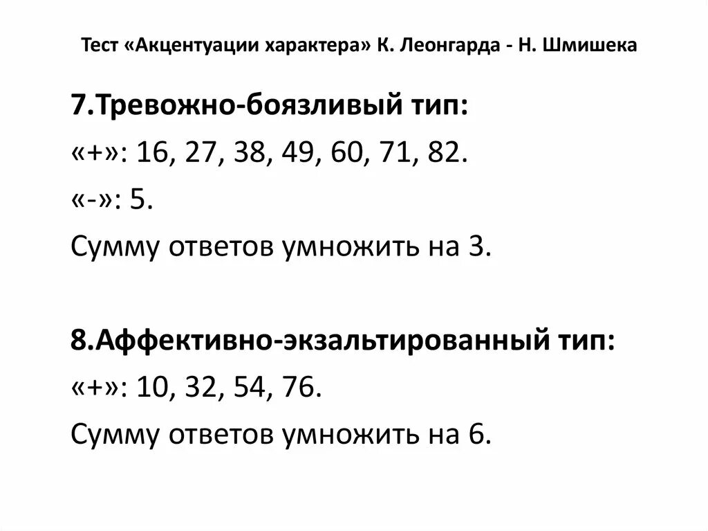 Акцентуации шмишек леонгард методика. Опросник акцентуации Леонгарда-Шмишека. Тест акцентуации характера по Шмишеку. Тест Леонгарда Шмишека акцентуации. Характерологический опросник Леонгарда-Шмишека.