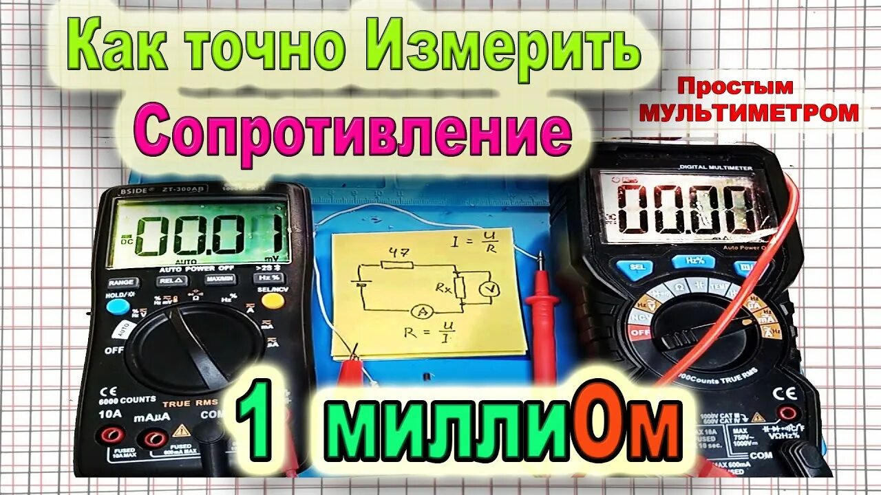 Как измерить сопротивление тестером. Измерение сопротивления мультиметром. мультиметр сопротивление. резистор и мультиметр. измерение сопротивления на мультиметре.