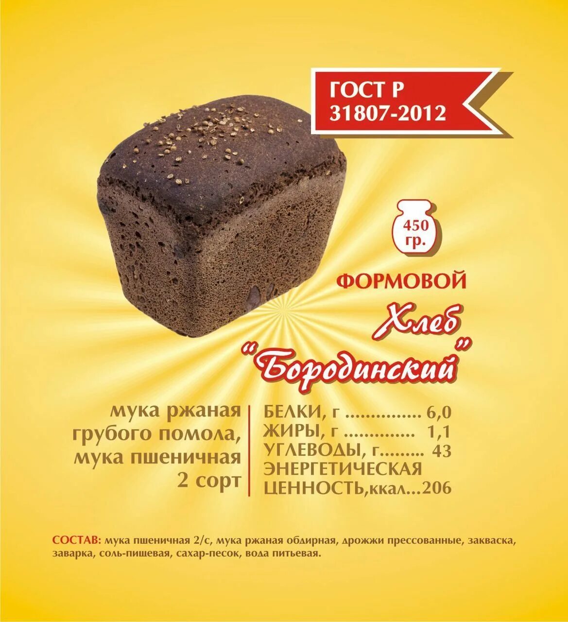 бородинский хлеб состав.