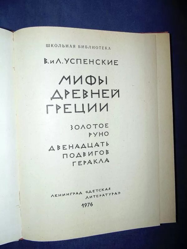 Мифы древней греции успенские. В. Книга "мифы древней греции" - в. Лев успенский мифы древней греции. Мифы древней греции калининградское книжное издательство.