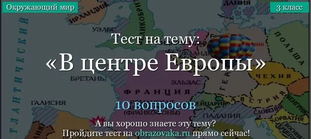 Тест европа в мире. В центре Европы тест. Тест тема в центре Европы. Тест на тему в центре Европы 3 класс. Центр Европы.