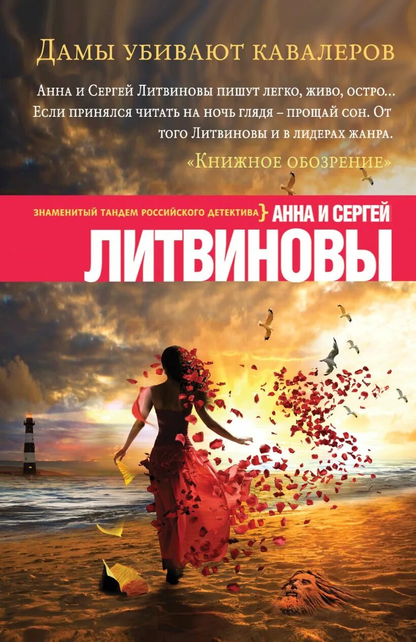 Литвиновы читать. Дамы убивают кавалеров. книги литвиновых.