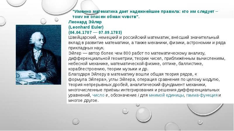 Доклад на тему ученые россии. Роль российских ученых в развитии математики. Русские ученые геометрии. Вклад ученых в математику России. Вклад Эйлера в математике.