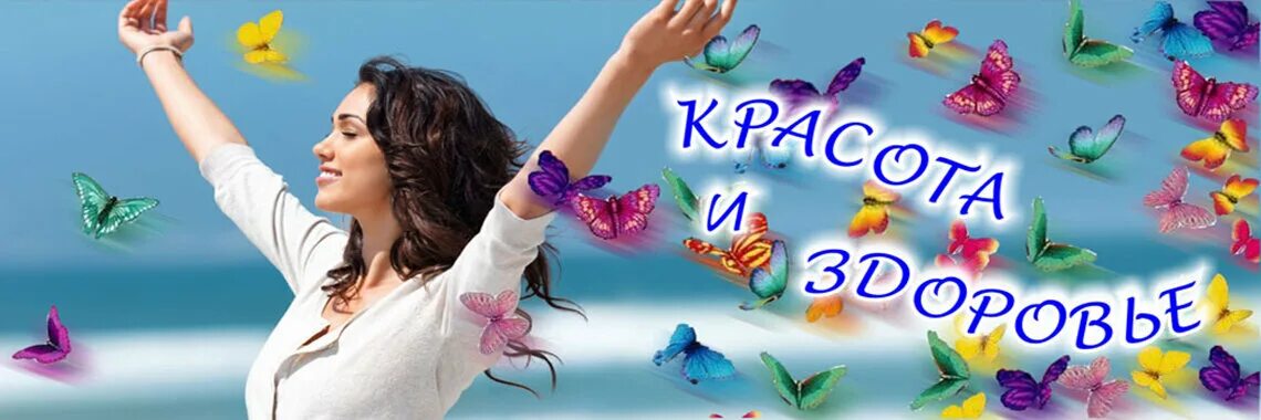 Группа красоты и здоровья. Красота образ жизни. Шведская компания орифлейм. Красота и здоровье картинки. Красота здоровье молодость.