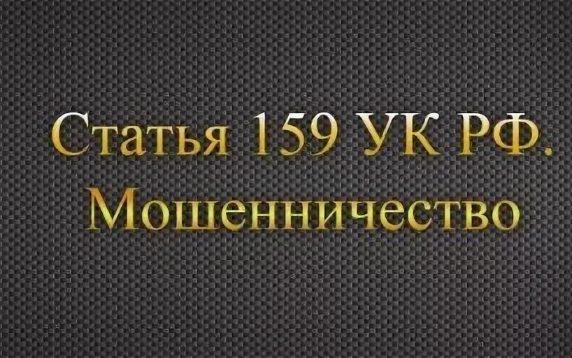 Мошенничество ук комментарий. Мошенничество ст 159 УК РФ. Ст 159 УК РФ картинки. Ч 3 ст 159 УК РФ мошенничество в крупном размере. Мошенничество совершенное с использованием служебного положения.