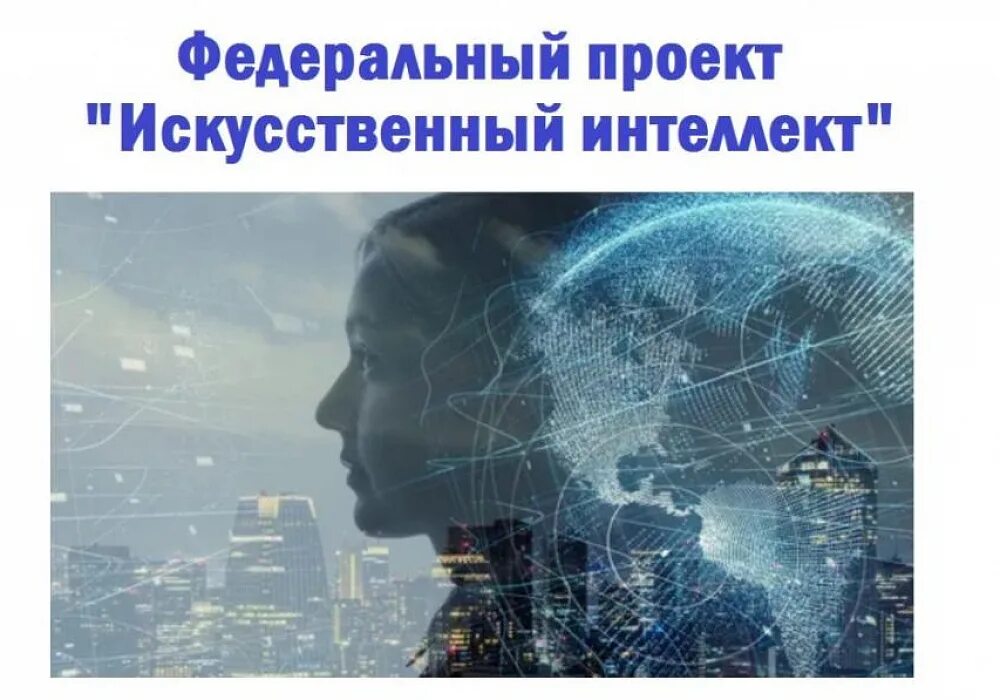 Искусственный интеллект итоговый проект. Проект искусственный интеллект. федеральный проект искусственный интеллект. технологии искусственного интеллекта. разработка и внедрение искусственного интеллекта.
