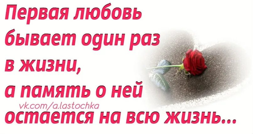 И он бывает один раз. Любовь бывает раз в жизни. любовь бывает один раз в жизни. любовь бывает одна. любовь бывает в жизни только раз.