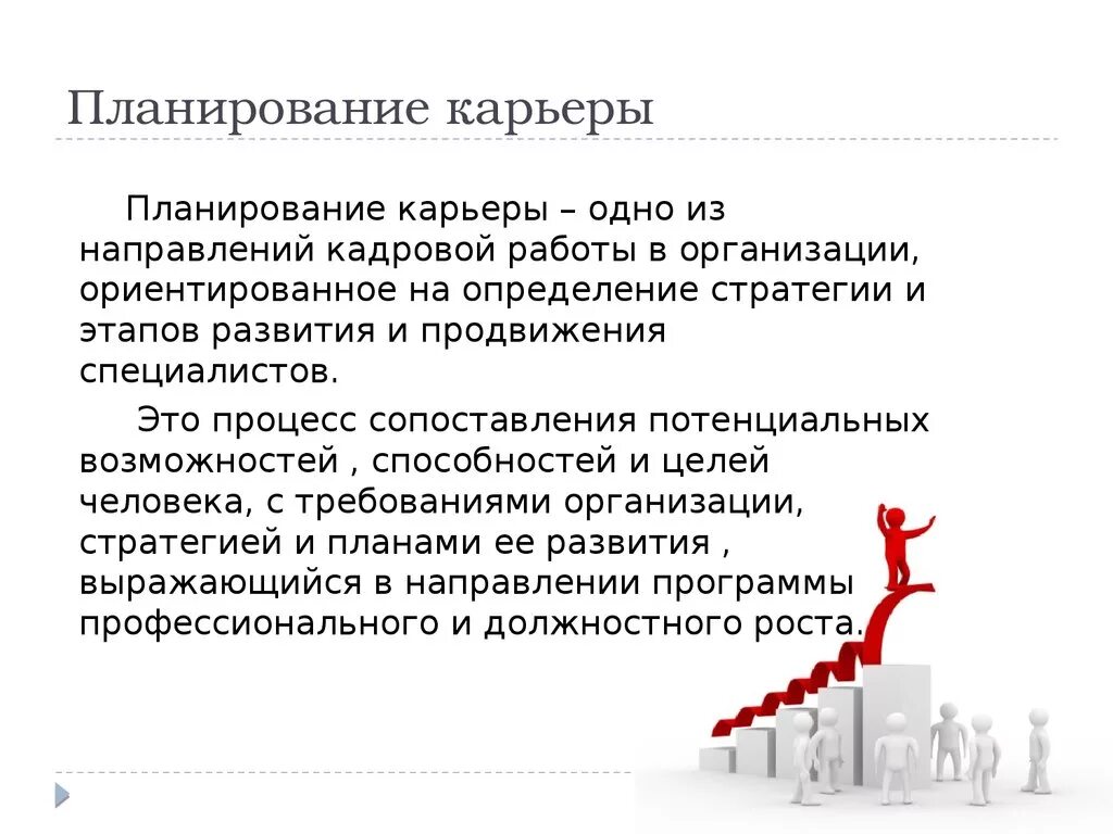 Планирование карьеры. Планирование карьерного роста. Планирование профессиональной карьеры. Профессиональная карьера карьерный план.