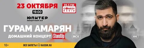 Гурам амарян нижний новгород концерт
