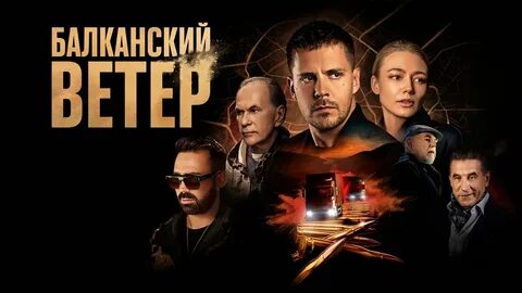 Балканский видео