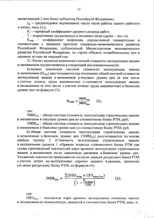 Методика расчета индексов минстроя. Методика расчета индексов минстроя
