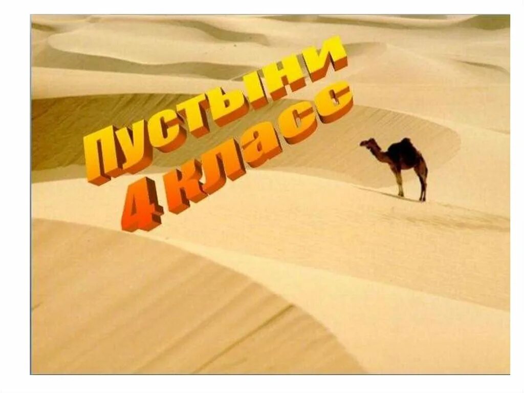 Презентация по окружающему миру "Пустыни". ( 4 класс) УМК "Школа России" - начал