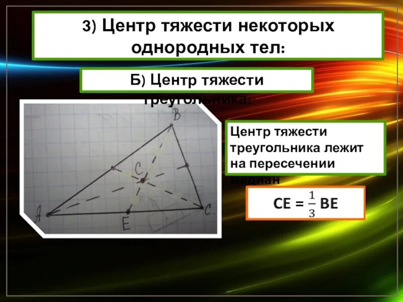 Центр тяжести треугольника авс. Вычисление центра тяжести прямоугольного треугольника. координаты центра тяжести прямоугольного треугольника формула. центр тяжести треугольника. центр масс треугольника.