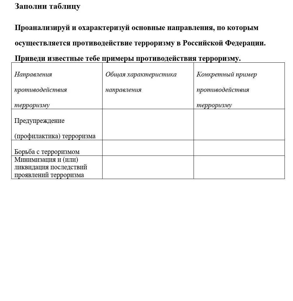 Тест противодействие терроризму в российской федерации. Направления противодействия терроризму таблица. Основные направления противодействия терроризму в РФ. Таблица ОБЖ противодействие терроризму. Заполните таблицу «виды терроризма»:.