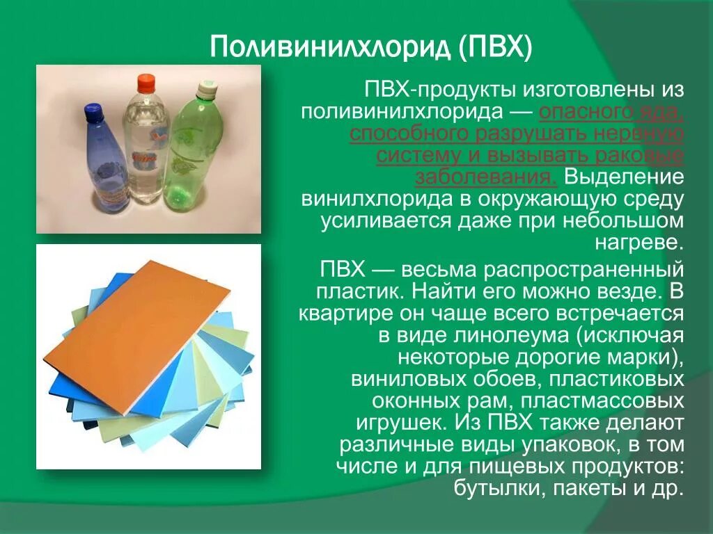 Вредны ли пвх. Поливинилхлорид продукты. ПВХ винилхлорид. Поливинилхлорид вреден:. ПВХ применение.