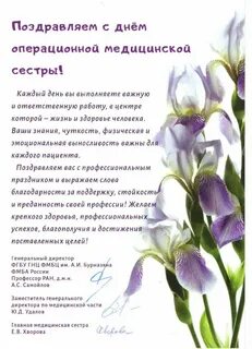 Поздравление операционной медсестре