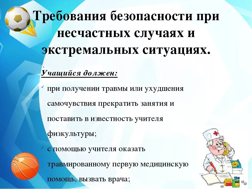Правила техники безопасности на уроке физкультуры 3. Техника безопасности на уроках физкультуры в школе. Безопасность на уроках физры в школе. Техника безопасности безопасности на уроке физкультуры физкультура. Требования техники безопасности на уроке физкультуры.