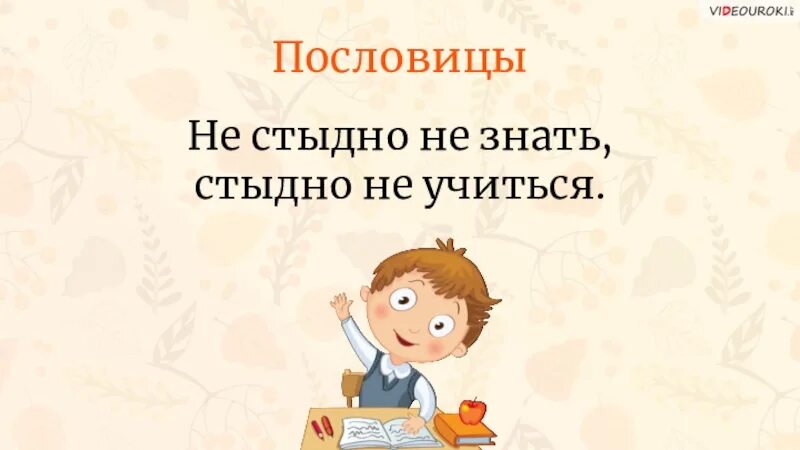 Стыдно знать 1. Пословица не стыдно не знать. пословица не стыдно не знать стыдно. не стыдно не знать стыдно не учиться. стыдно не знать пословица.