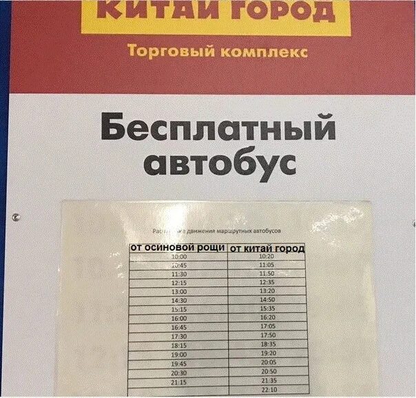 Расписание автобусов 401 яхрома алтуфьево. Расписание автобусов Китай город Осиновая роща. Расписание автобусов Китай город. Китай город расписание маршруток. Маршрутка в Китай город от осиновой Рощи.