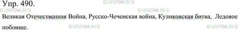 Упражнение 490 русский 5 класс