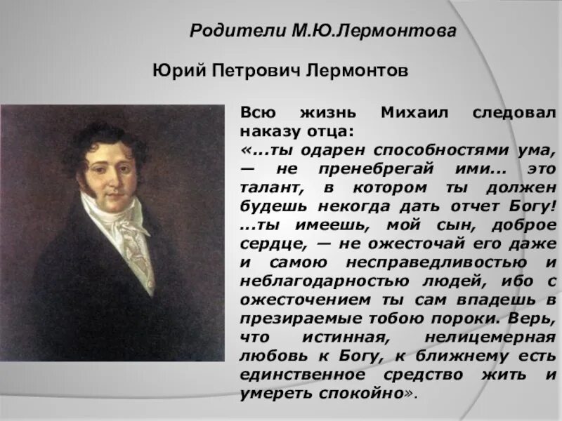 Отец м ю лермонтова. Родители м ю Лермонтова. Отец Михаила Юрьевича Лермонтова.