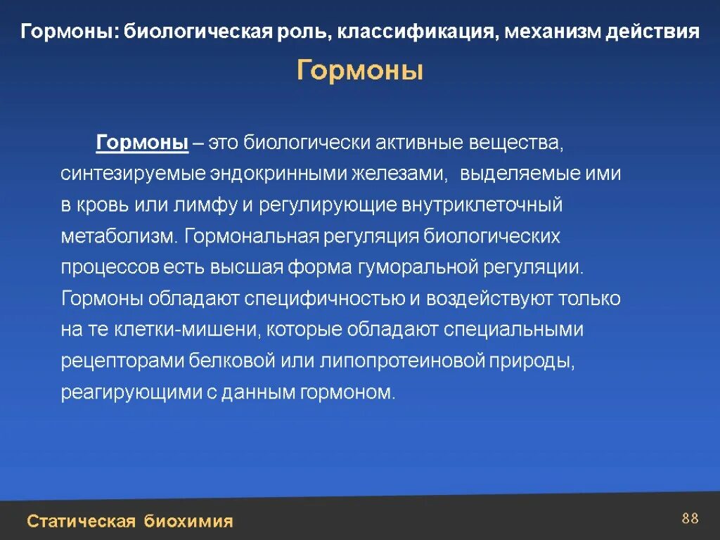 Гормоны биохимия. Гормоны это. Биологическая роль гормонов. Гормобиологтческая роль гормонов.