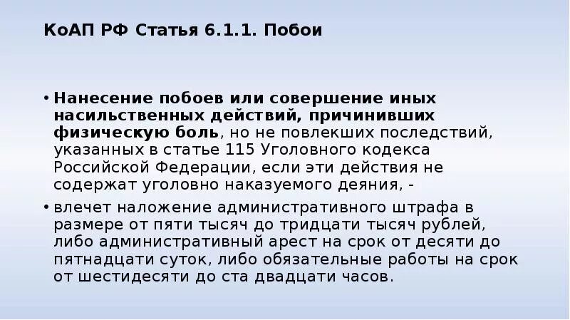 1.6 коап. Ст.6.1.1 КОАП РФ наказание. Статья 115 уголовного кодекса. Ответственность за побои. Статья 116 уголовного кодекса.