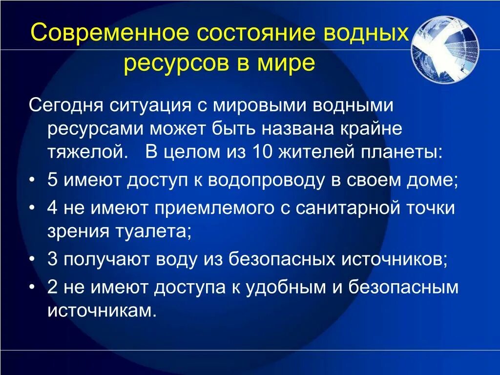 Проблемы охраны водных ресурсов планеты