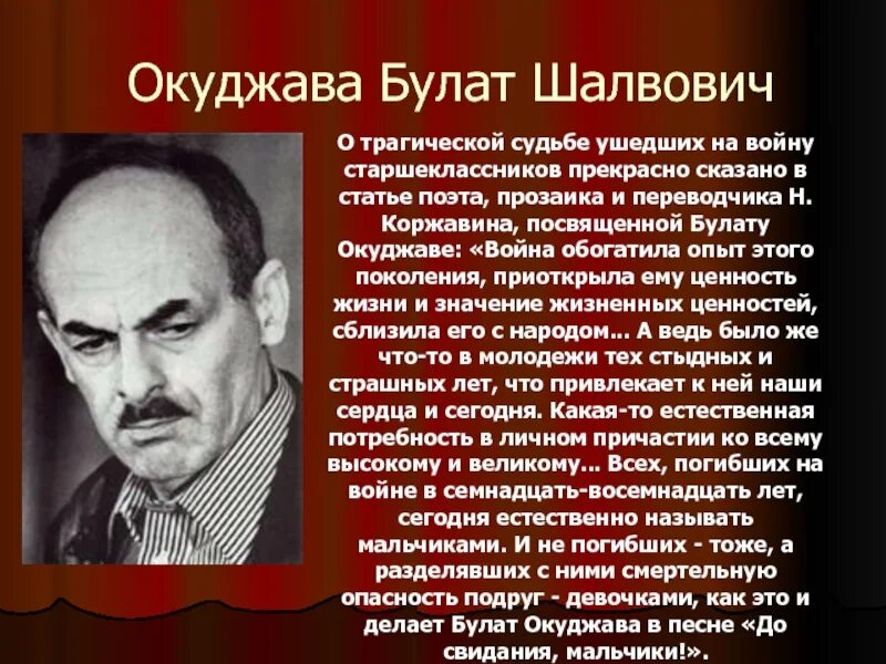 Сообщение о творчестве б окуджавы. Окуджавы Булата Шалвовича в годы войны.