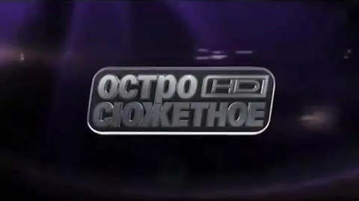 Телеканал остросюжетное. Мужской. Остросюжетное тв сегодня. Остросюжетное тв сегодня. Телеканал остросюжетное логотип.