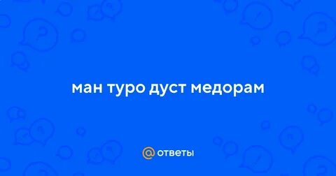 Ман туро дуст медорам