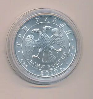 3 рубля 2010 победоносец