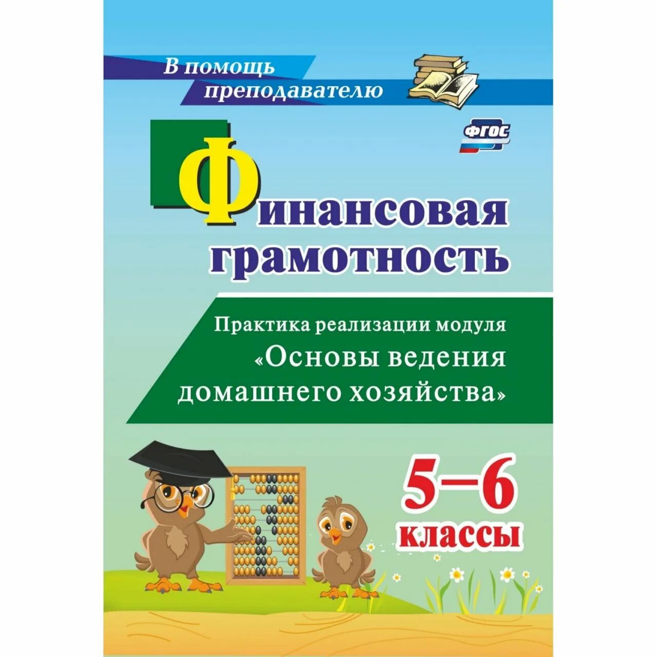 Финансовая грамотность 5 класс рабочая программа фгос