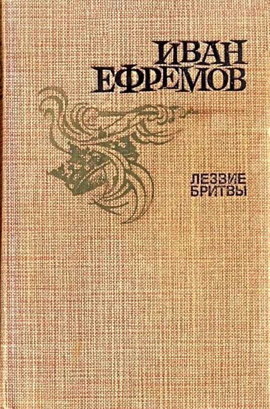 Книга лезвие бритвы ефремов отзывы. Ефремов писатель фантаст лезвие бритвы.