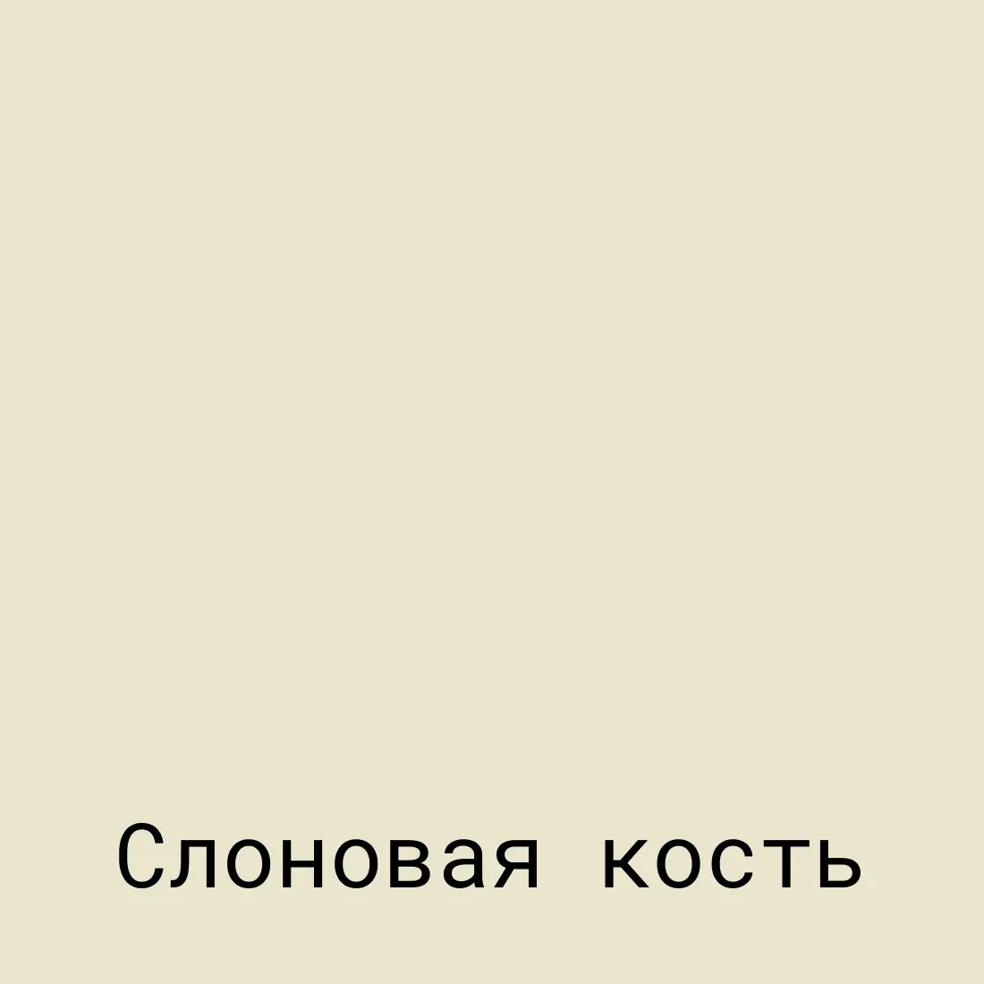 Номер слоновой кости. Оттенок слоноваяскость. Слоновая кость. Цвет слоновой кости. Слоновая кость цвет краски.