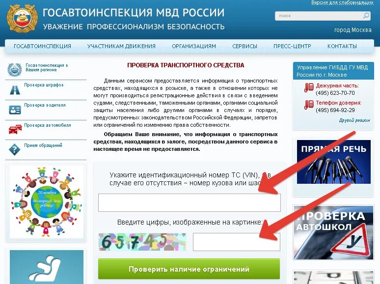 Сайт гибдд по вину. Как проверить машину на ограничения бесплатно. Проверка транспортного средства. Проверка авто на ограничения ГИБДД бесплатно. Проверить машину по вин номеру на сайте ГИБДД.