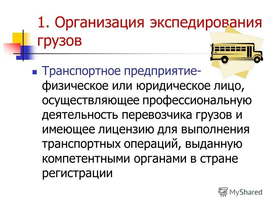 Организация транспортных операций. Основы экспедирования груза.. Международные транспортные операции. Экспедирование грузов презентация. Преимущество экспедирование.