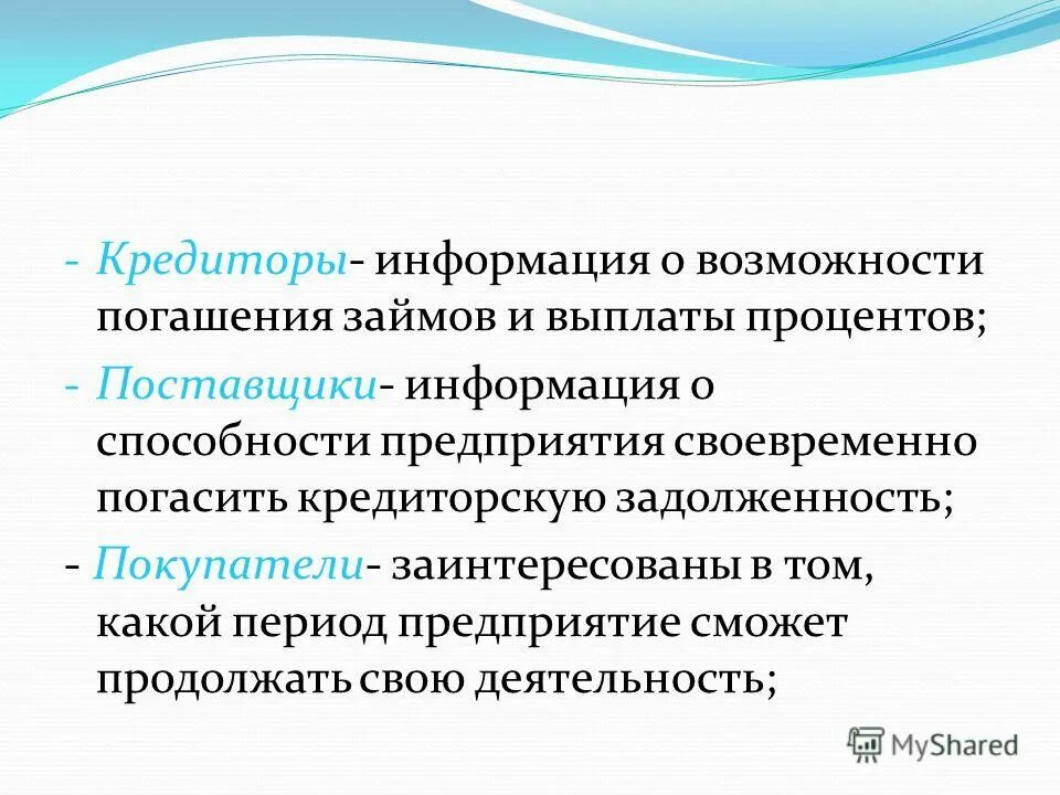 Информация о кредиторах. Сведения о кредиторах организации. поставщики информации.