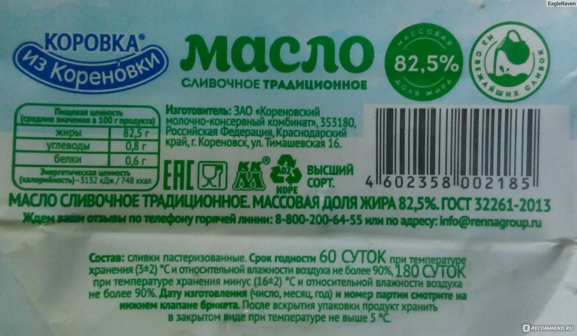 Масло коровка из Кореновки 82.5. Масло сливочное из Кореновки. Масло сливочное коровка. Срок годности сливочного масла.