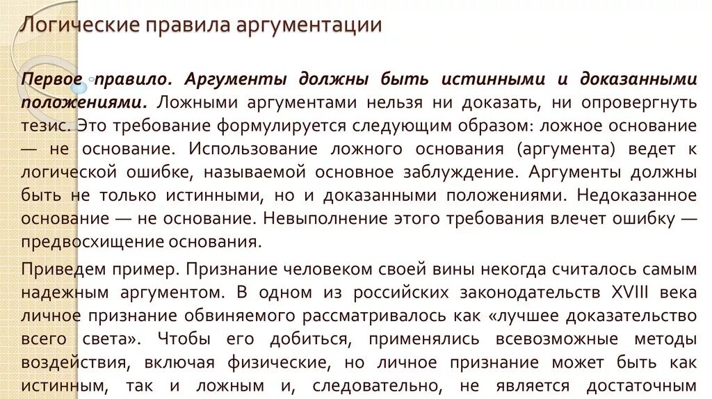 Логические правила аргументации. Ложный аргумент. Ложная аргументация. Правила аргументации в логике.