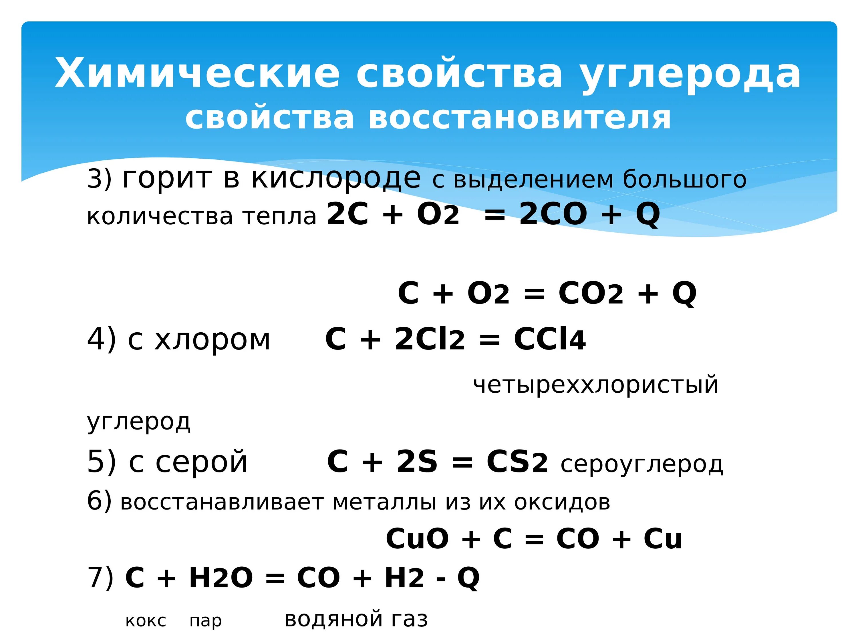 Химические свойства углерода реакции. Химические свойства углерода таблица. Химические свойства углерода уравнения. Углерод соединения углерода. Кислород хим реакции