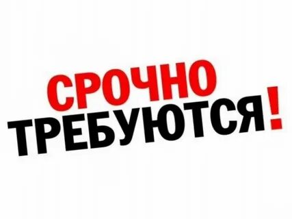 Требуются на b работу b