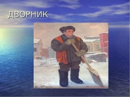 Дворник по английски