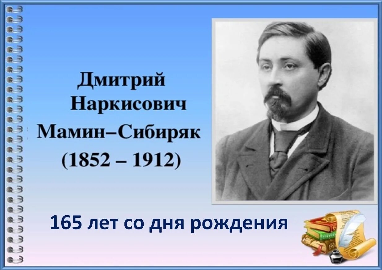 Сайт мамина сибиряка. Д. мамин-Сибиряк " портрет писателя.