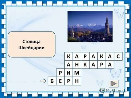 Столицы стран сканворд 7 букв