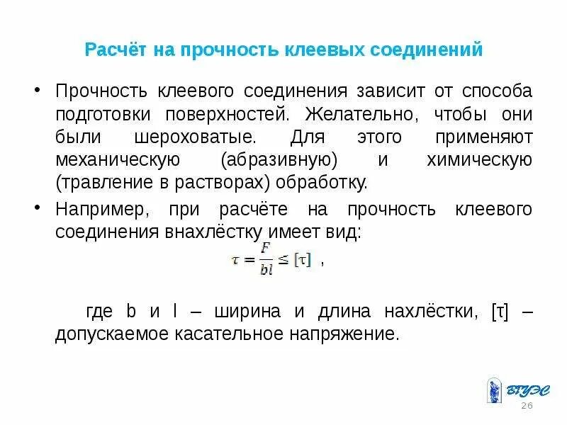 Расчет на прочность клеевых соединений. Расчет клеевого соединения. Расчет клеевых соединений формула. Прочность клеевого соединения