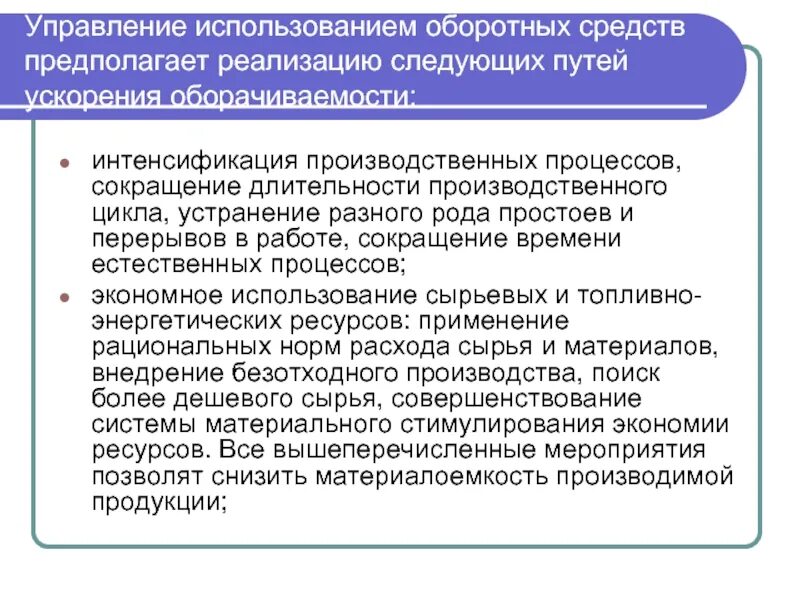 Интенсификация производства. Пути ускорения оборотных средств. Интенсификация производственных процессов относится к. Ускорение производственного процесса.