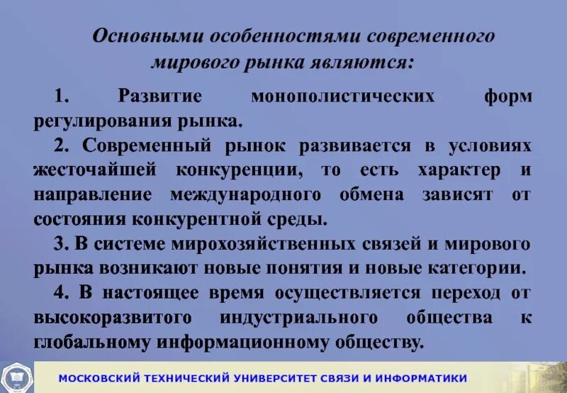 Регулирование мировых рынков. Особенности современного мирового рынка. Особенности современного международного рынка. К межгосударственным формам регулирования мирового рынка относят:. Главный признак мирового рынка это.