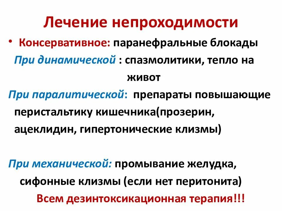 Консервативная тактика лечения кишечной непроходимости. Хирургическое лечение механической кишечной непроходимости. Принципы лечения кишечной непроходимости. Острая механическая непроходимость лечение. Симптомы операция кишечнике